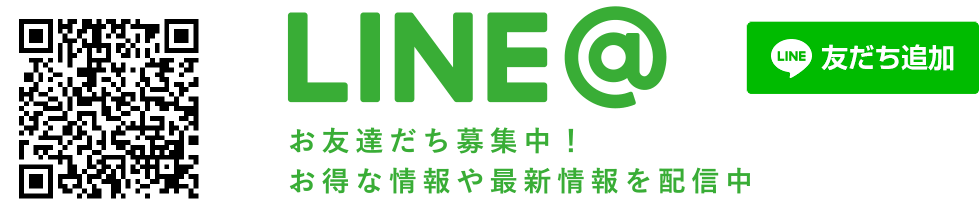 LINE@ お友達募集中！お得な情報や最新情報を配信中！