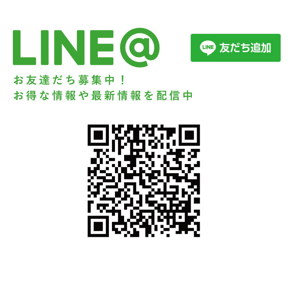 LINE@ お友達募集中！お得な情報や最新情報を配信中！