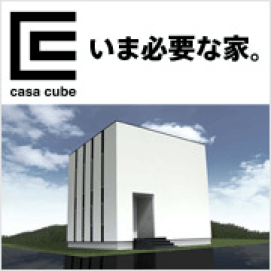 いま必要な家