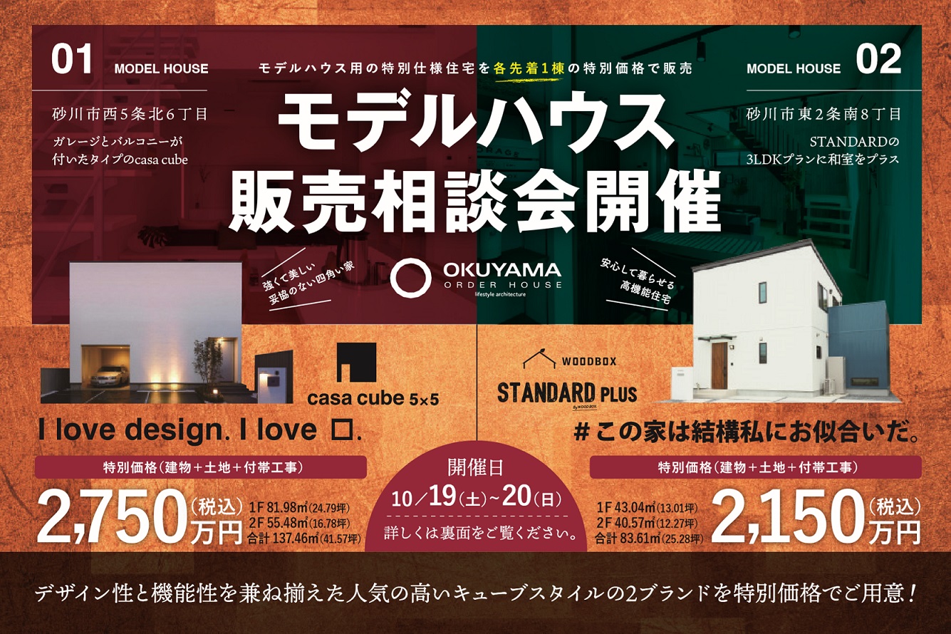 モデルハウス販売相談会