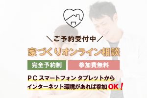 ご自宅から相談♪家づくりオンライン相談